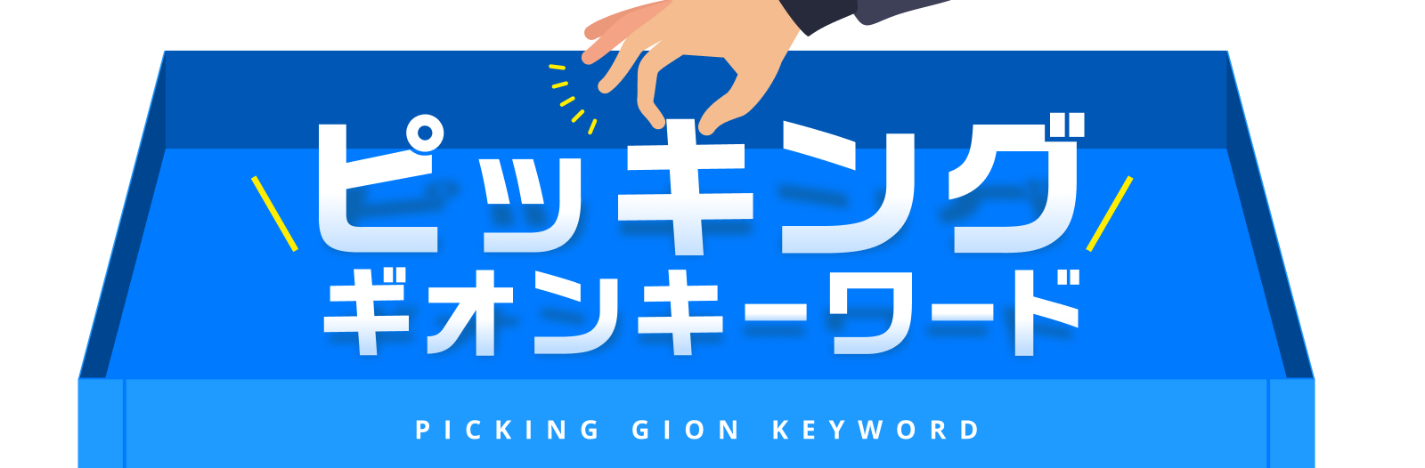 ピッキング ギオンキーワード