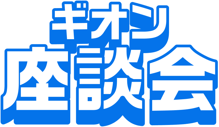 ギオン座談会