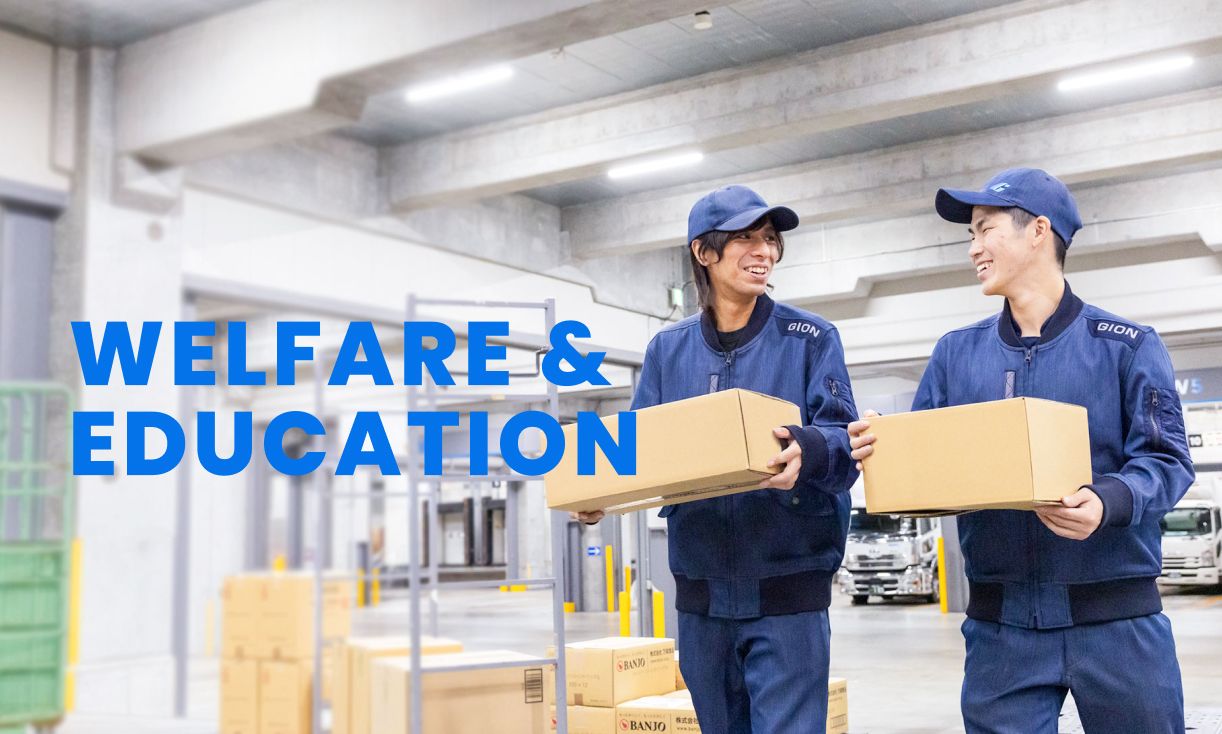福利厚生・教育制度