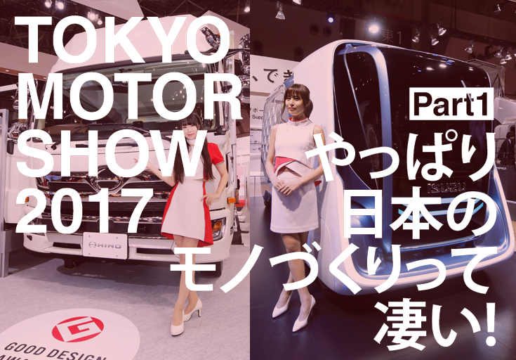 東京モーターショー2017part1top01